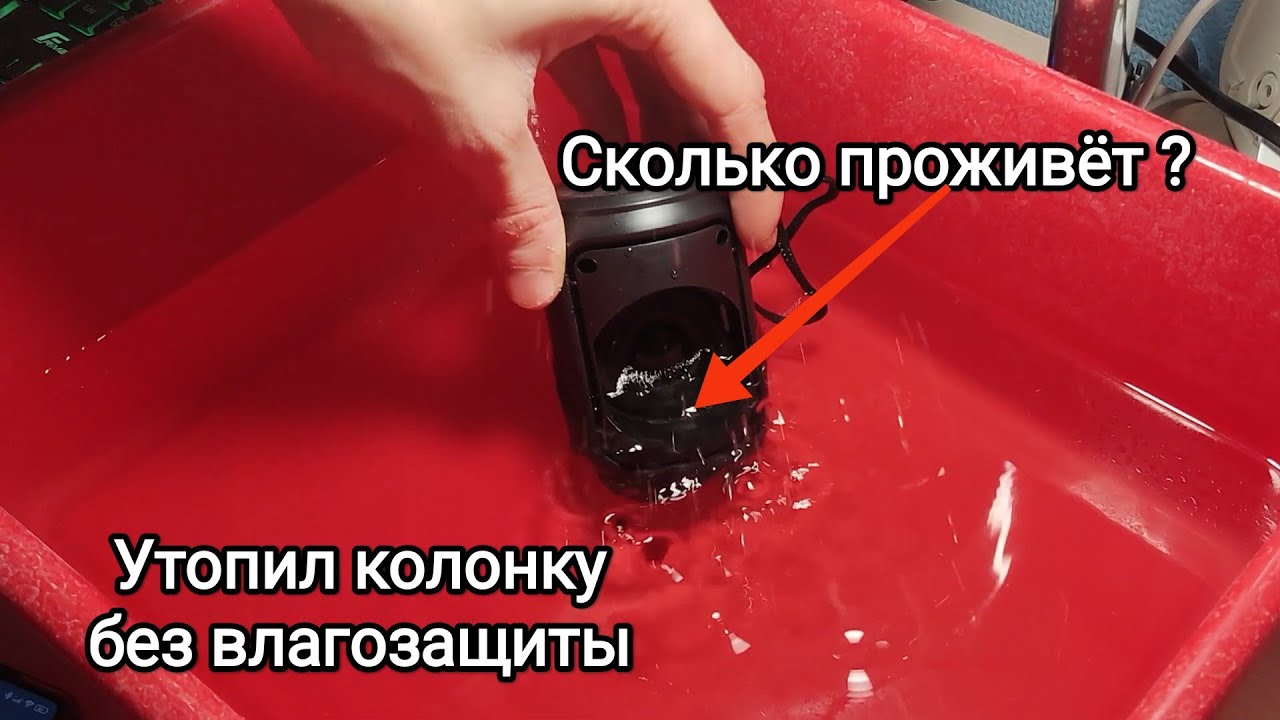 Утопил и спалил китайскую блютуз колонку