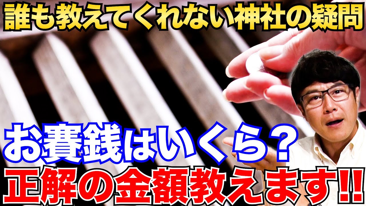 【切り抜き】「お賽銭はいくら入れる？」誰も教えてくれない神社の疑問に神社ソムリエ・佐々木優太が答えをお教えいたします!!