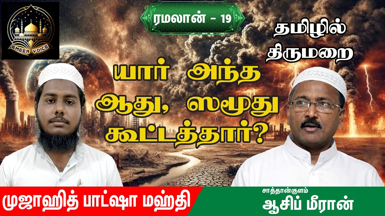 ரமலான் 19| யார் அந்த ஆது, ஸமூது கூட்டத்தார்?| முஜாஹித் பாட்ஷா மஹ்தி| தமிழில் திருமறை|ஆசிப் மீரான்