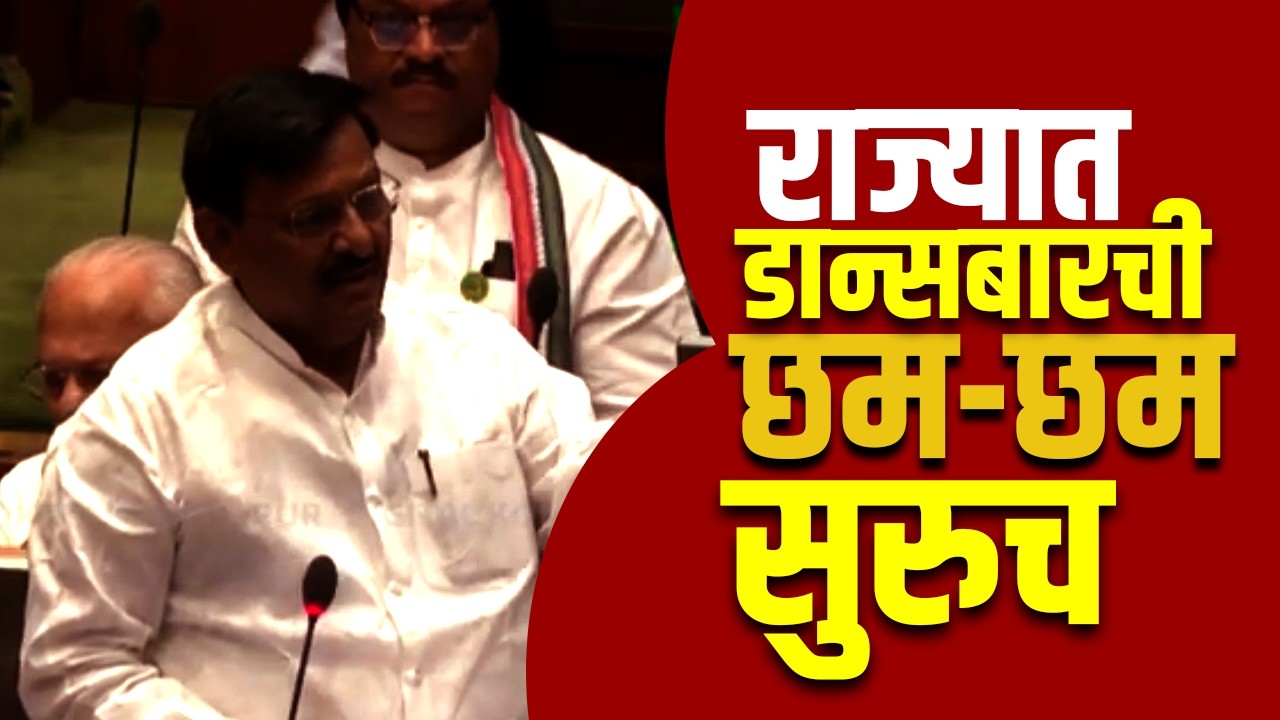 राज्यात खुलेआम डान्सबारची छम छम |  मुख्यमंत्री कारवाई करणार आहात का