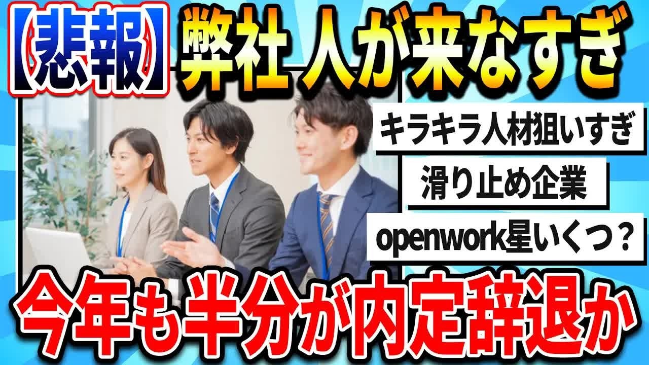 【2chまとめ】【悲報】弊社、人が来ない   今年も半分が内定辞退する模様