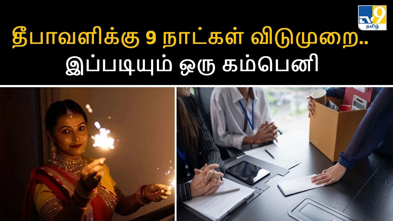 தீபாவளிக்கு 9 நாட்கள் விடுமுறை.. இப்படியும் ஒரு கம்பெனி - TV9