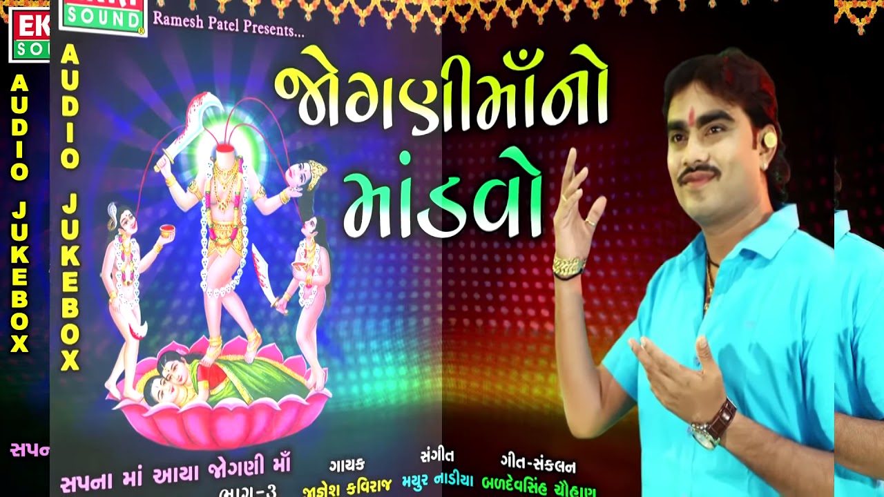 Jiganesh Kaviraj Garba Song - Jogani Mano Mandvo | Navratri Garba | Latest Gujarati Dj Mix Song 2017