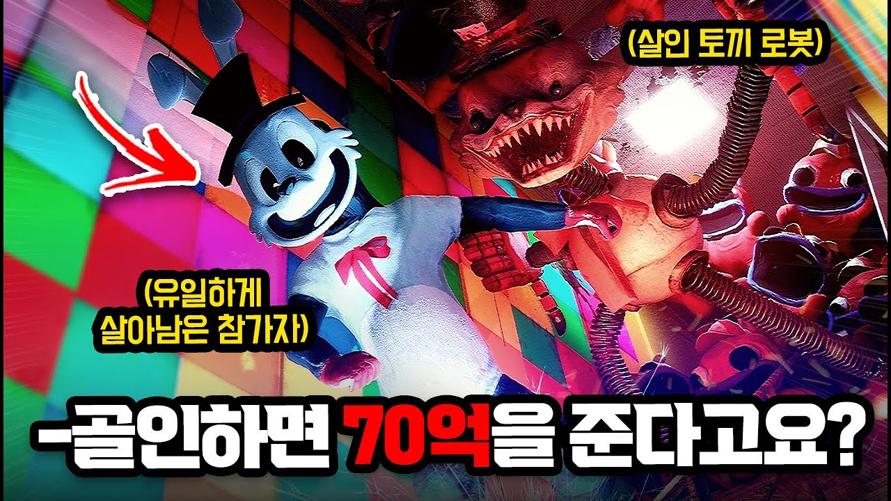살인 토끼 로봇을 피해 골인하면 70억을 준다고요?
