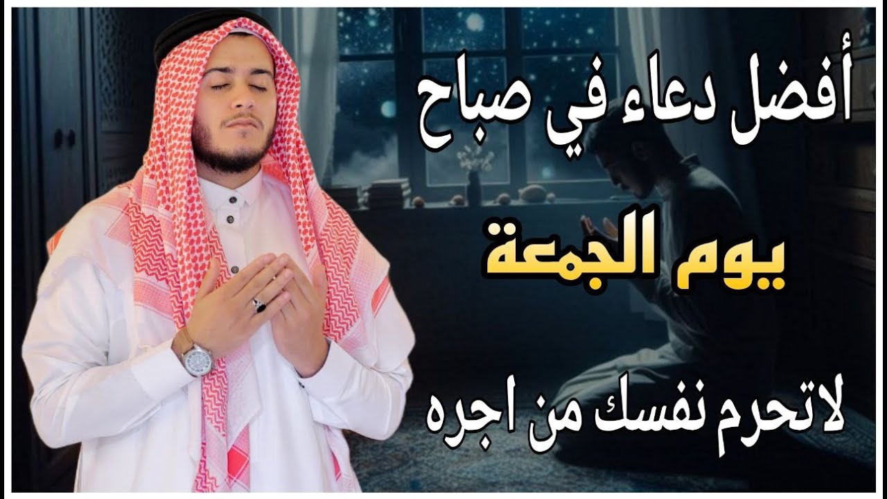 أفضل دعاء في صباح يوم الجمعه دعاء مستجاب بإذن الله للقارئ علاء عقل | By Alaa Aqel