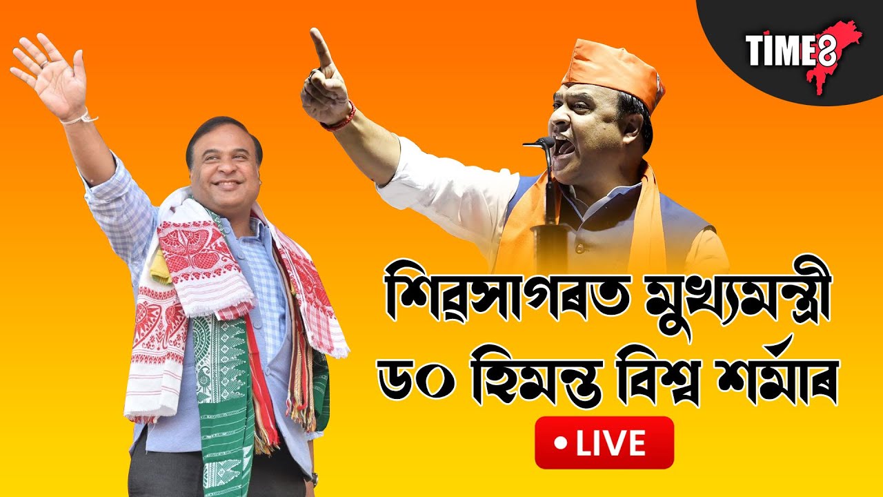 শিৱসাগৰত মুখ্যমন্ত্ৰী ড০ হিমন্ত বিশ্ব শৰ্মা। ৩৩হাজাৰ মহিলালৈ আশাৰ বতৰা।