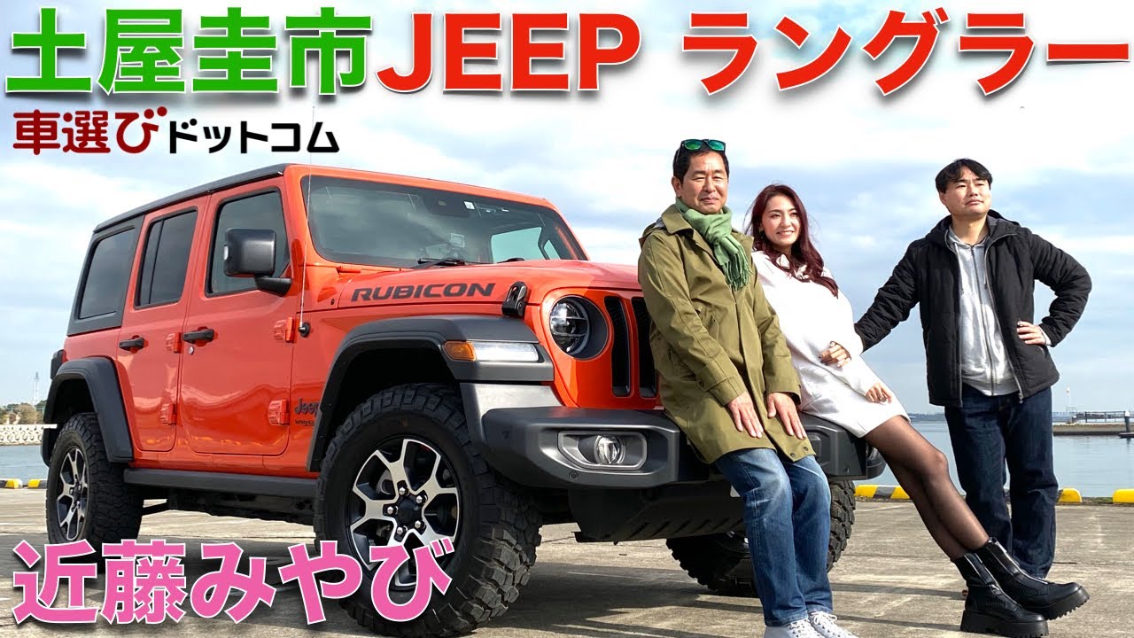 【ジープ ラングラー ルビコン！！】土屋圭市と近藤みやびで徹底チェック！3.6L V6エンジンは超楽しい！JEEP WRANGLER UNLIMITED RUBICON 3.6L【車両・試乗レビュー】