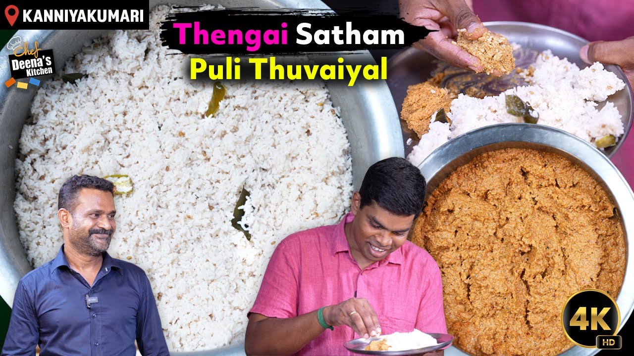 கன்னியாகுமரியில் இருந்து... பால் போல சாதம், சாப்பிட சாப்பிட திகட்டாத சோறு! CDK 1658 |Deena's Kitchen