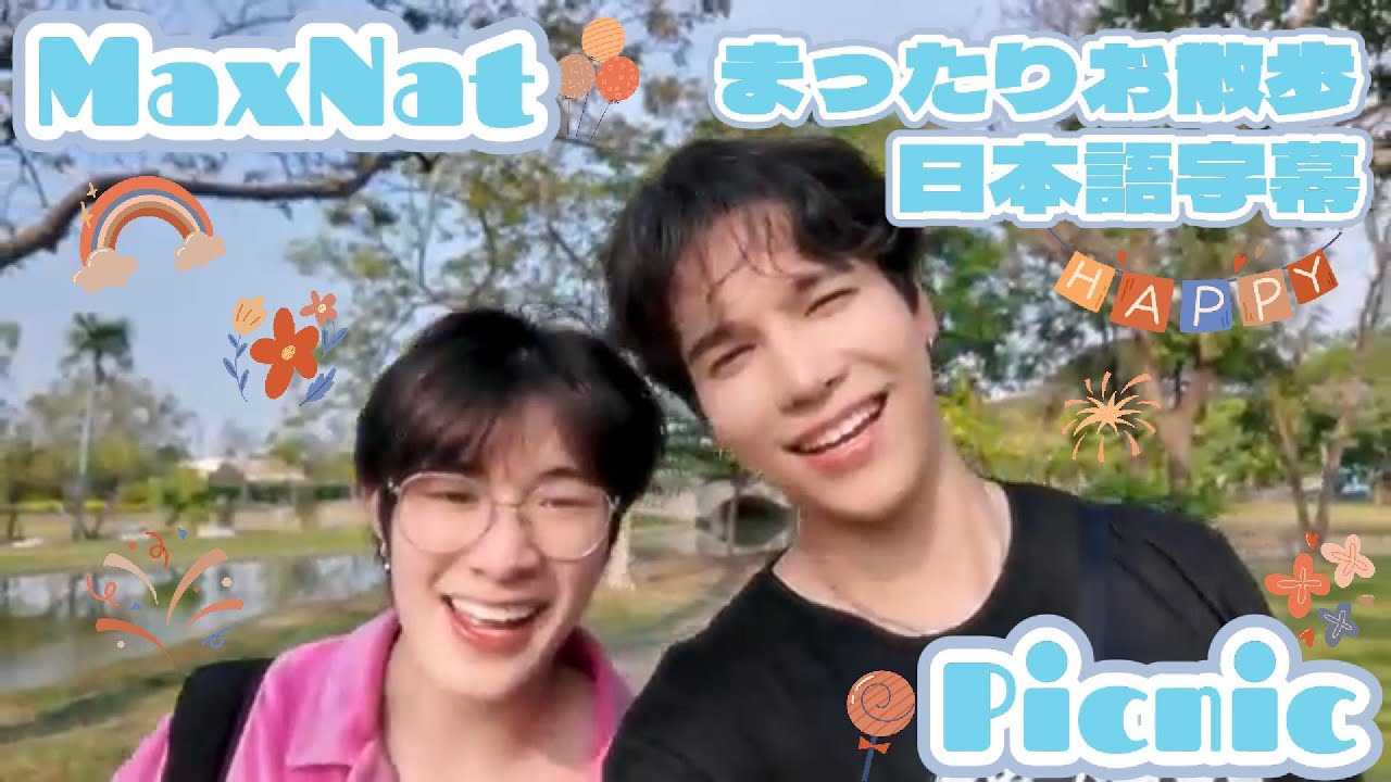 【日本語字幕】MaxNatとまったりお散歩🌻[まっくすなっと]