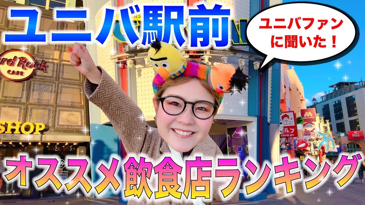 【USJ前のBEST5】ガチ勢達のお気に入りランキングが意外すぎたwww