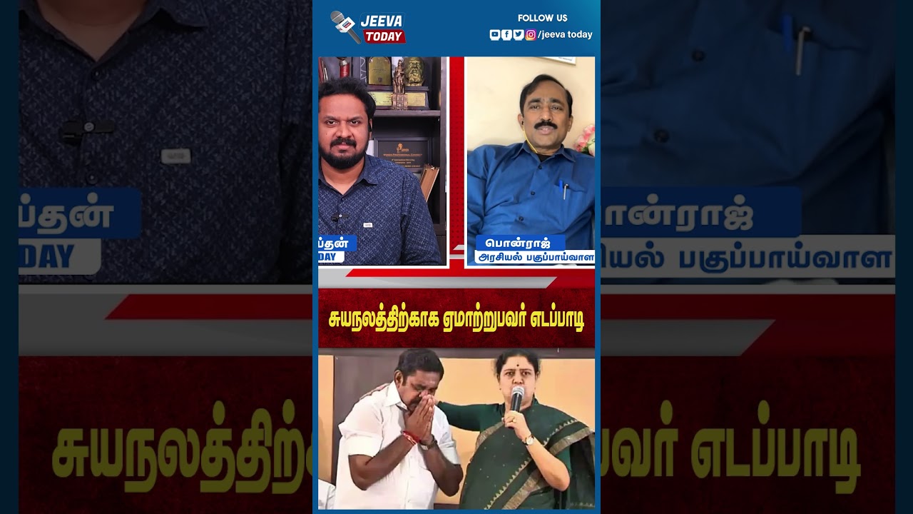 Jeeva Today |சுயநலத்திற்காக ஏமாற்றுபவர் எடப்பாடி