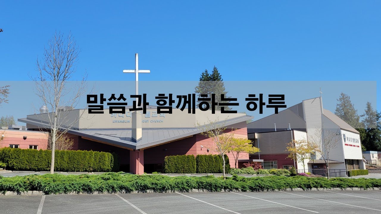 [카나다광림교회] 26.2.3 