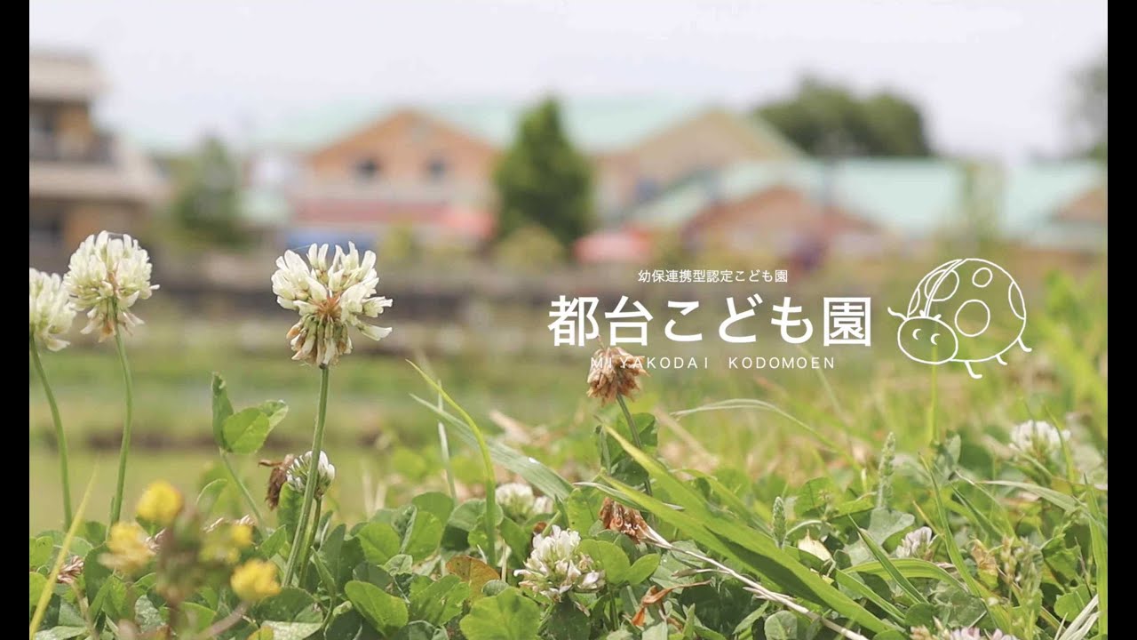 幼保連携型認定こども園　都台こども園