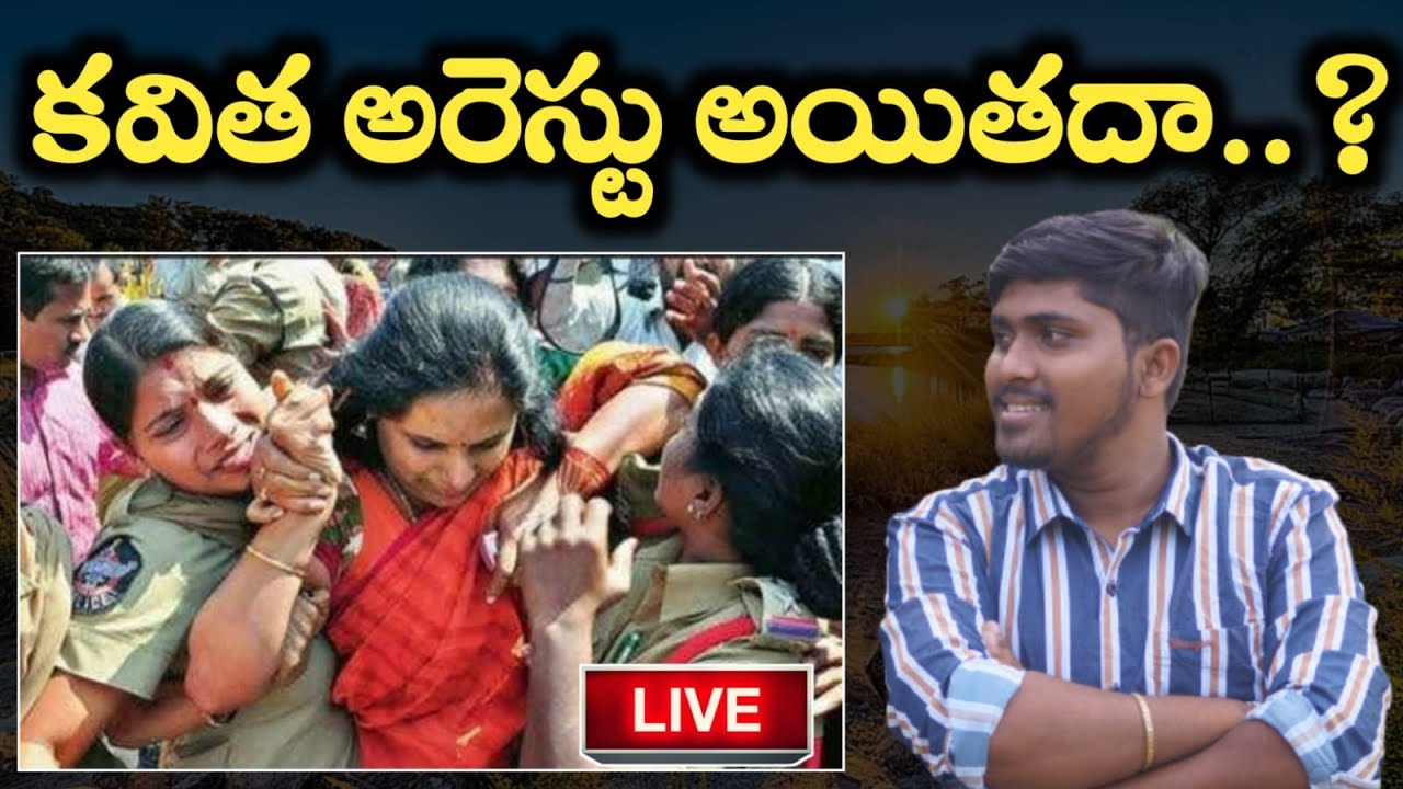 LIVE : కవిత అరెస్టు అయితదా..? || Kavitha Arrest || Only Truth With Thirupathi || Thirupathi Official