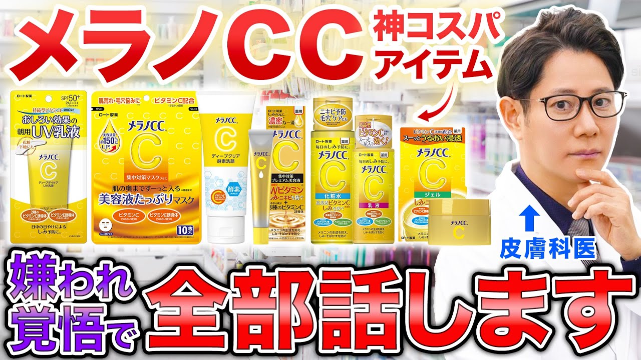 【ビタミンC化粧水】メラノCCの人気商品を現役皮膚科医が一斉レビュー