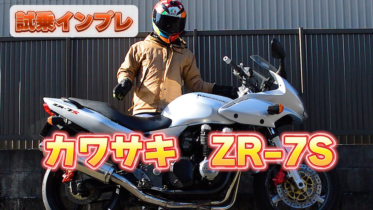 試乗インプレ カワサキZR-7S ゼファー750兄弟車