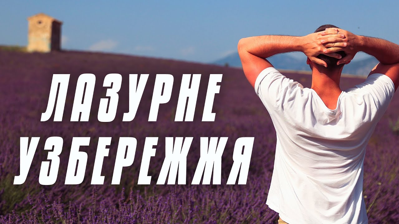 Лазурний берег ФРАНЦІЇ. Весь ПРОВАНС в одному відео! СЕН-ТРОПЕ, НІЦЦА, МОНАКО, ЛАВАНДОВІ ПОЛЯ