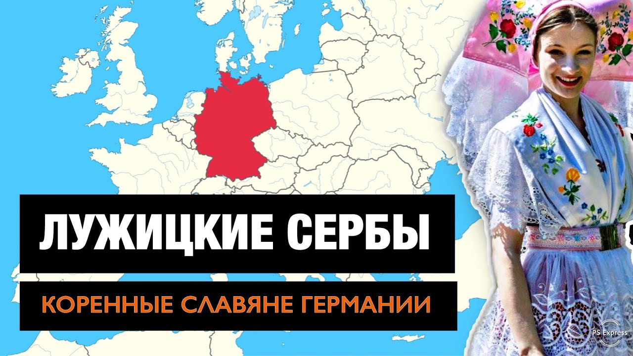 ЛУЖИЦКИЕ СЕРБЫ -  
