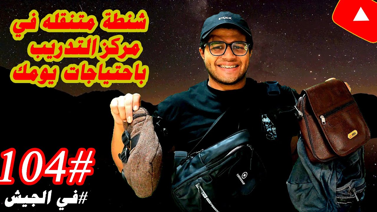 احتياجات اساسية هتحتاجها خلال يومك في مركز التدريب من خروجك من العنبر لحد مترجع تنام