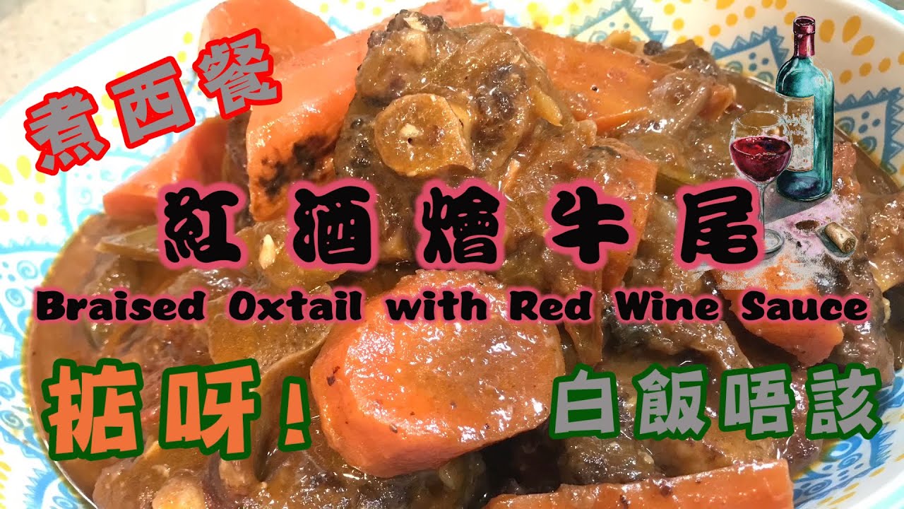 [我餸我煮]紅酒燴牛尾[Braised Oxtail with Red Wine Sauce][白飯唔該][煮西餐][燴牛尾做法]