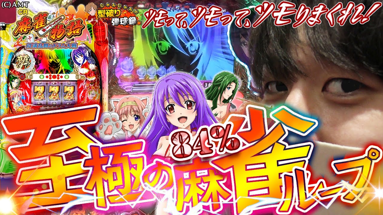 【ドラム麻雀物語】至極の84％ループ！当たりをツモりまくれ！【じゃんじゃんの型破り弾球録#181】