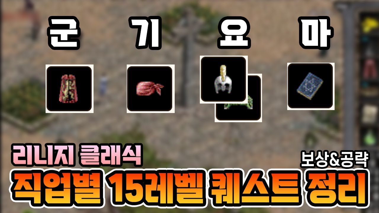 [리니지 클래식] 퀘스트 정보 공개! 직업별 15레벨 퀘스트 보상과 수행 방법 총정리!!