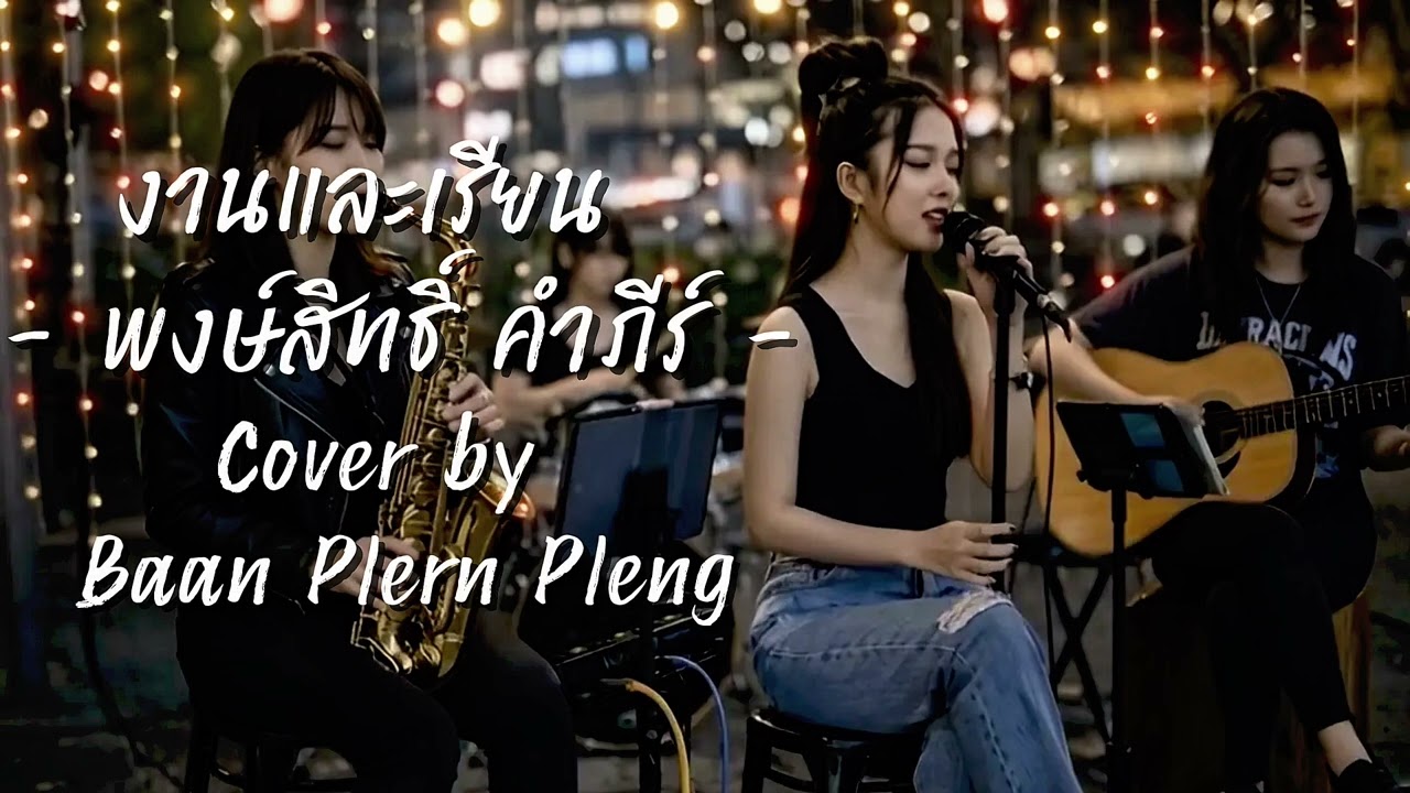 งานและเรียน – พงษ์สิทธิ์ คำภีร์ | Cover by Baan Plern Pleng |
