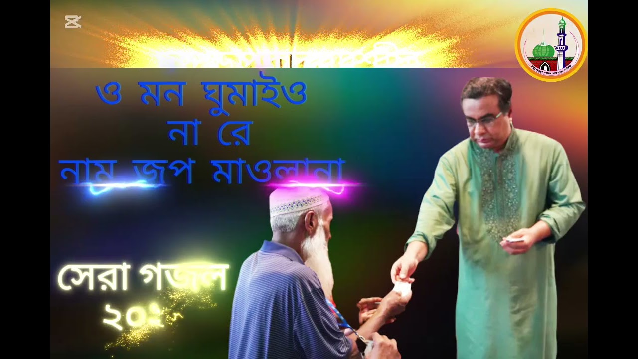 ও_মন_ঘুমাইও_না_রে_নাম_জপ_মাওলানা | চন্দ্রপাড়া গজল | chandrapara new gojol |চন্দ্রপাড়া পাক দরবার শরীফ