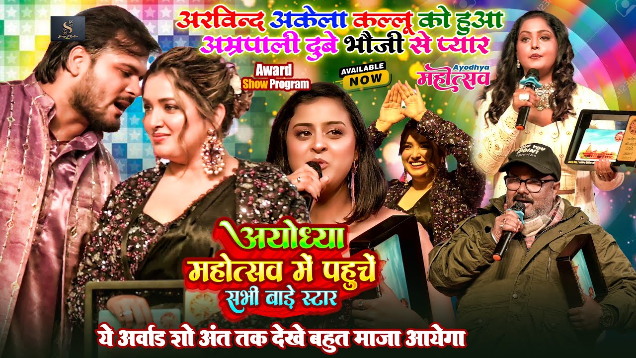 अरविन्द अकेला कल्लू को हुआ अम्रपाली दुबे भौजी से प्यार ~ भोजपुरी के सभी स्टार को मिला अवार्ड