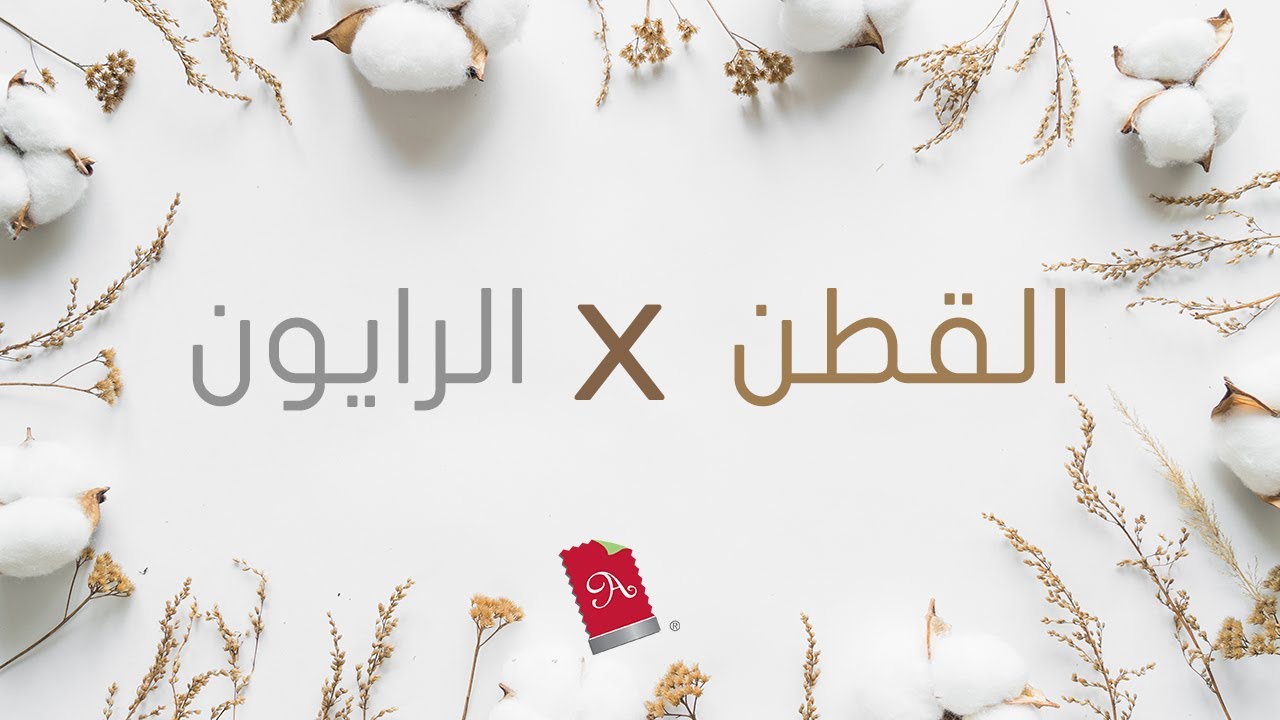 القطن والرايون ومميزات كل منهما
