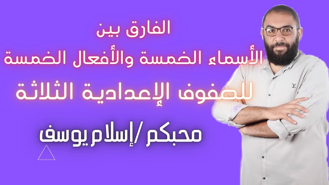 كيف تفرق بسهولة بين الأسماء الخمسة والأفعال الخمسة وجمع المذكر السالم