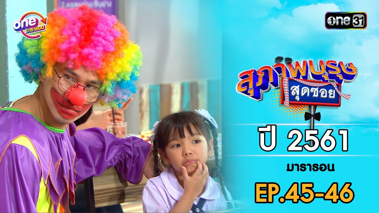 สุภาพบุรุษสุดซอย 2561 EP.45-46 ดูกันแบบยาวๆ | oneมาราธอน | one31