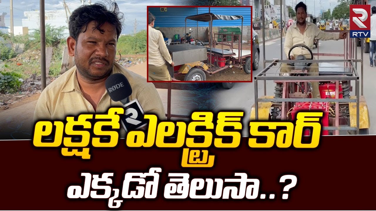 Andhra Auto Driver Makes Electric Vehicle || లక్షకే ఎలక్ట్రిక్ కార్ ఎక్కడో తెలుసా..? | KURNOOL | RTV