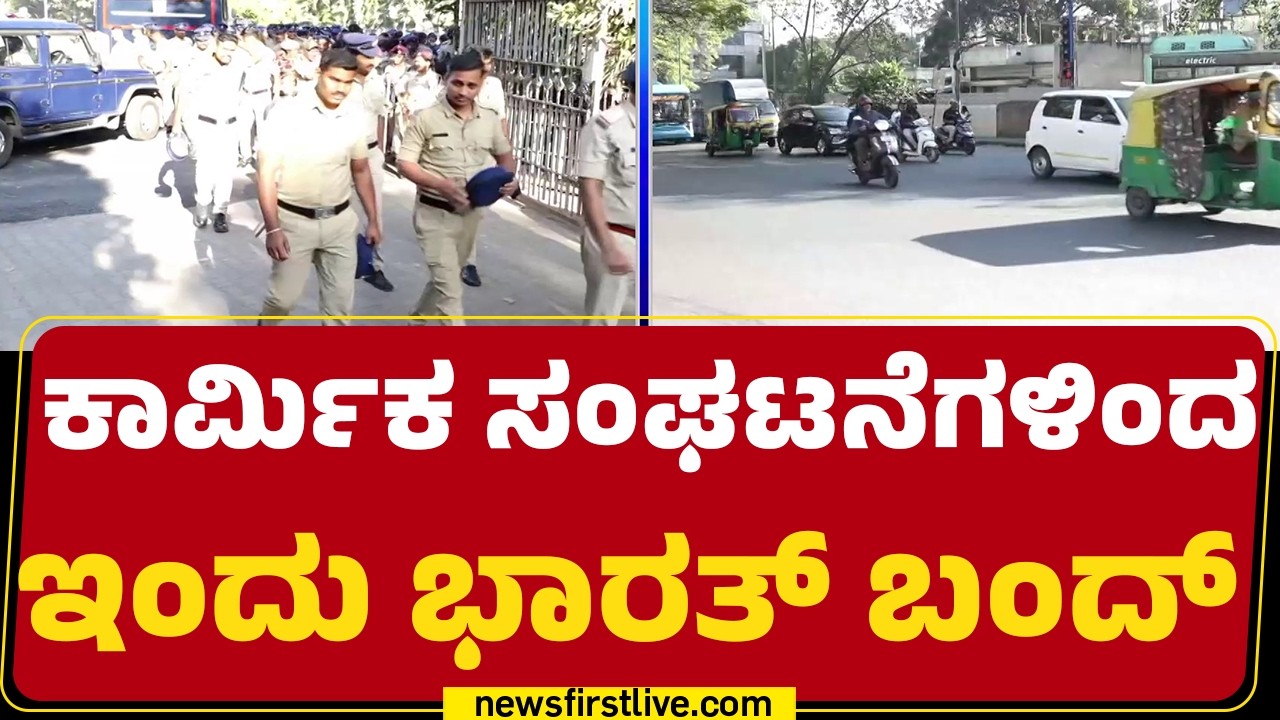 Bharat Bandh : ವಿವಿಧ ಬೇಡಿಕೆಗಳನ್ನ ಮುಂದಿಟ್ಟು ಇಂದು ಮುಷ್ಕರಕ್ಕೆ ಕರೆ | Workers | @newsfirstkannada