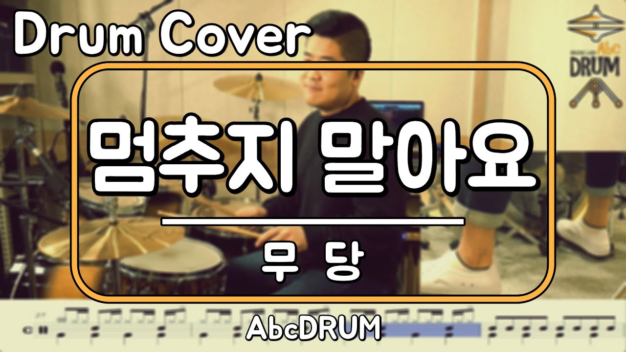 [멈추지 말아요]무당-드럼(연주,악보,드럼커버,Drum Cover,듣기);AbcDRUM
