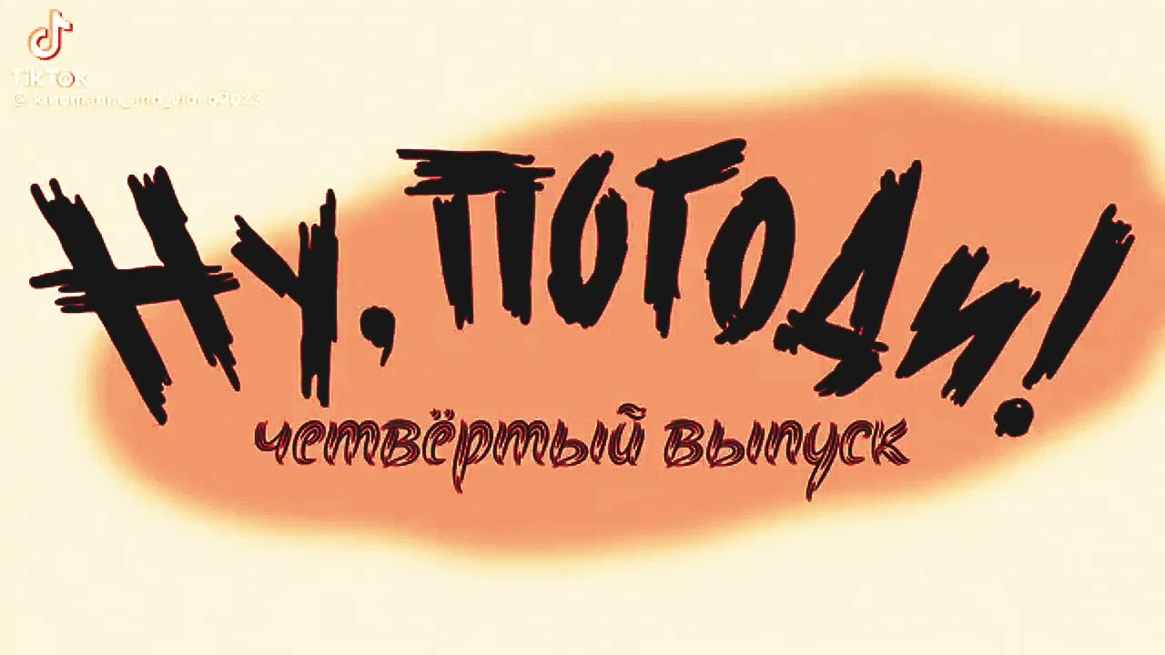 нупогоди часть эз NEW