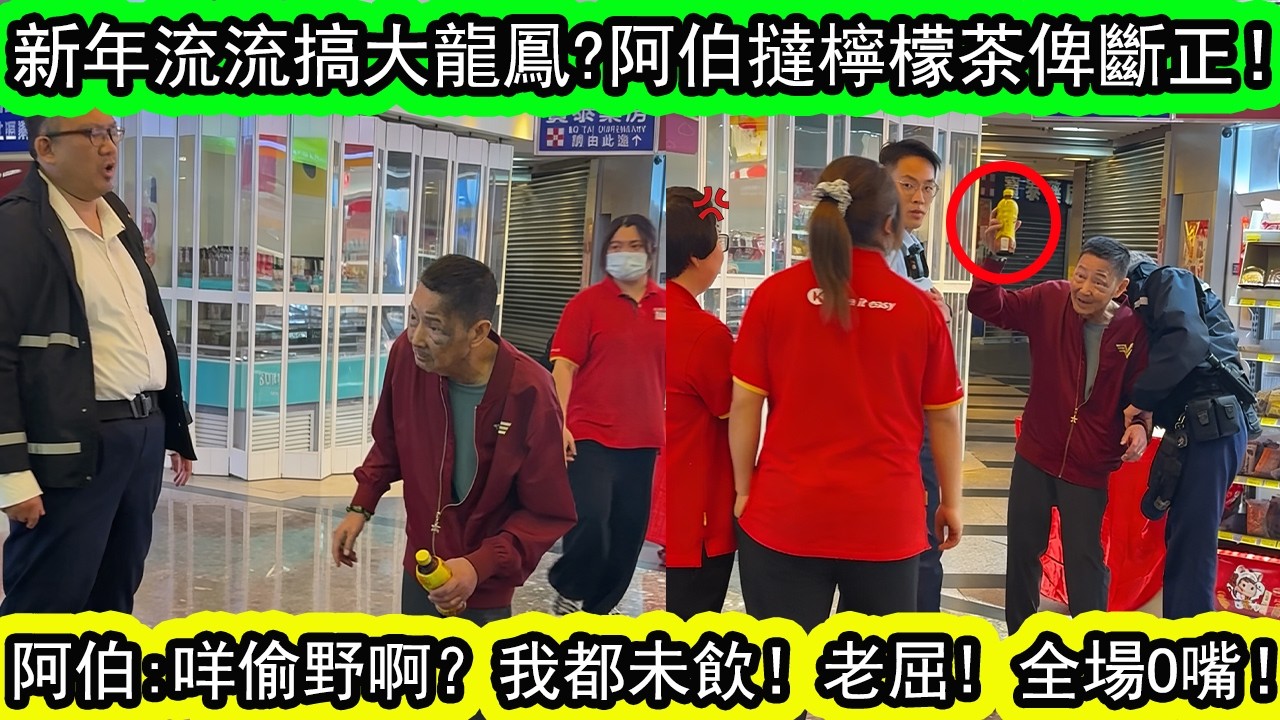 便利店搞大龍鳳！阿伯係疑似撻嘢俾職員攔住，又Call保安，又Call警察。阿伯坦言沒錢，支檸檬茶可以給返便利店！ | 資訊365 #香港01 #香港新聞