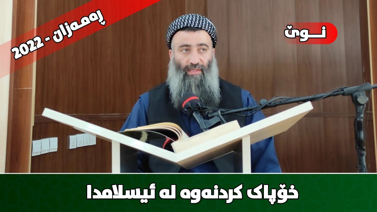 کۆمەڵێک ئادابی خۆپاکردنەوە لە میز و پیسایی!  (نوێ- 2022) مامۆستا هەڵۆ mamosta halo