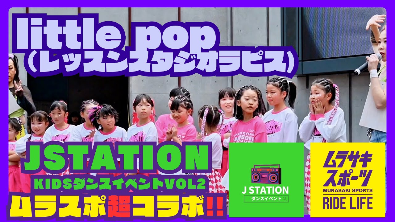 JSTATION/Kidsダンスイベント VOL2 ムラスポ超コラボ‼️little pop（レッスンスタジオラピス）小学生に人気の習い事！キッズダンス×ストリートファッション最前線‼︎