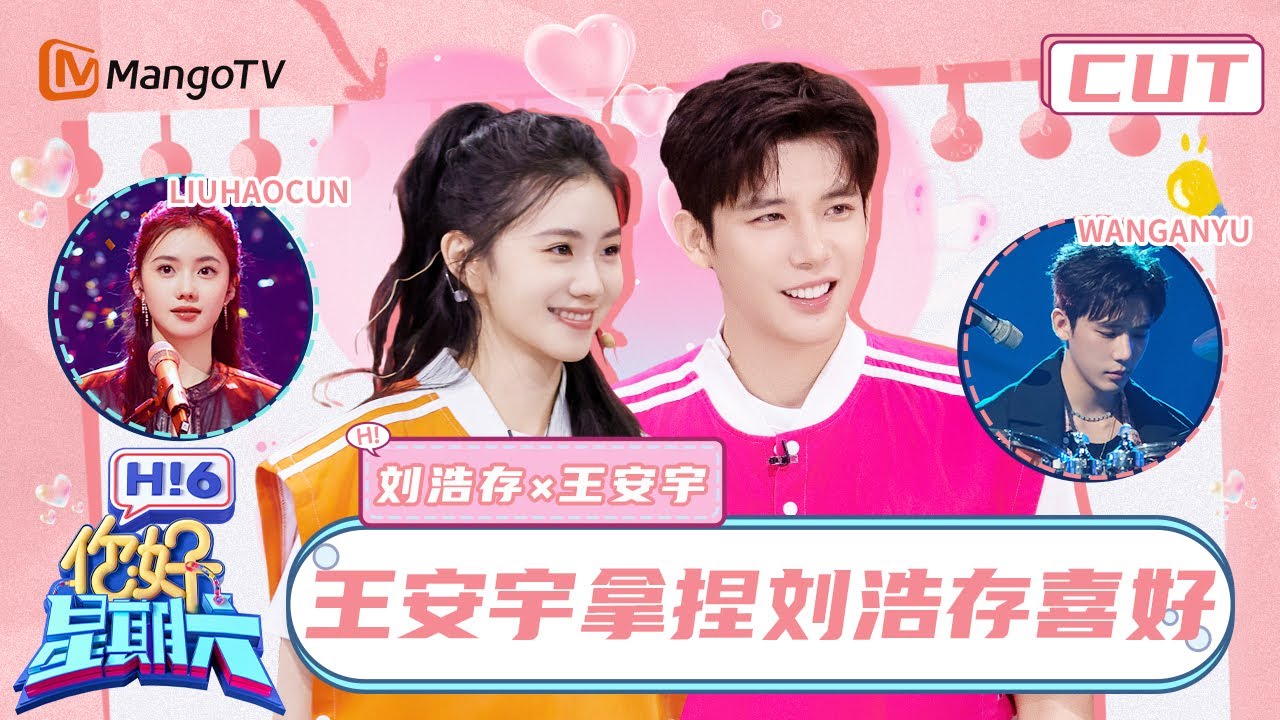 【刘浩存×王安宇】高冷拽姐和她的哭包小狗 刘浩存王安宇躲藏游戏糖分飙升 #陷入我们的热恋 | 你好星期六 Hello Saturday｜MangoTV