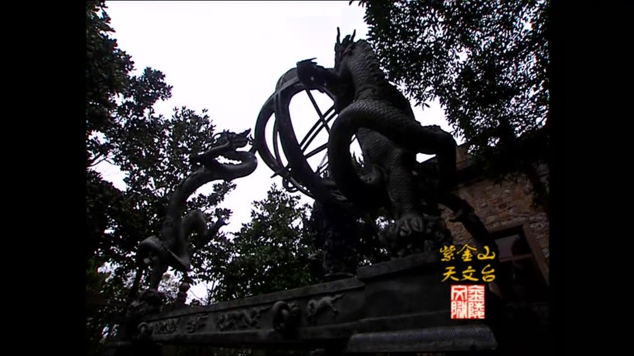 紫金山天文台