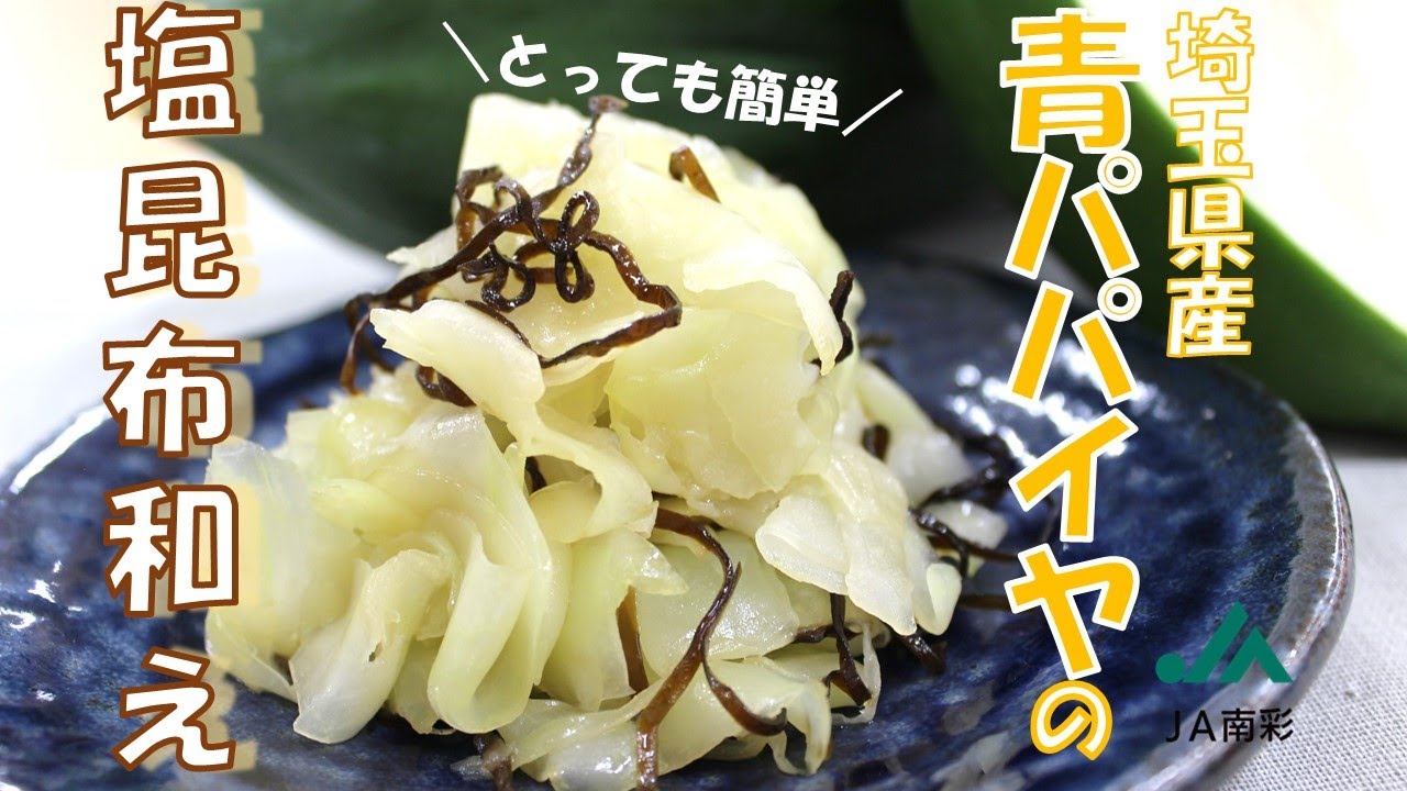無限に食べられる！青パパイヤの塩昆布和え