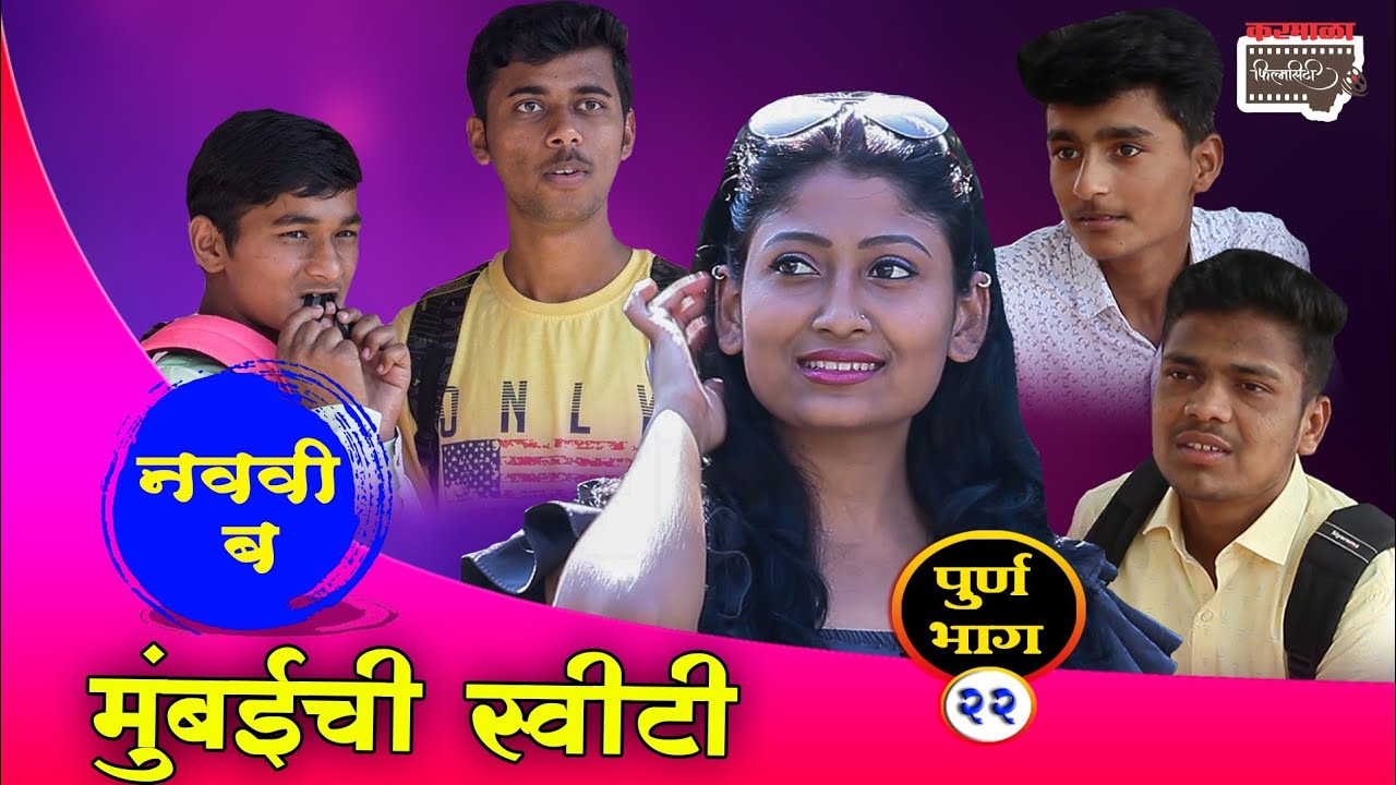 Aapli shala (Navavi B) Episode- 9 Mumbai chi sweeti | आपली शाळा (नववी ब) भाग - 9 मुंबईची स्विटी
