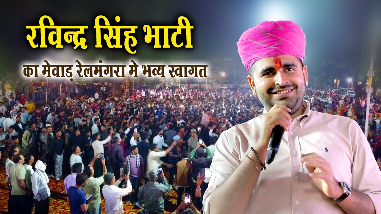 रविंद्र सिंह भाटी का मेंवाड़ में भव्य स्वागत | Ravindra Singh Bhati | Relmangara