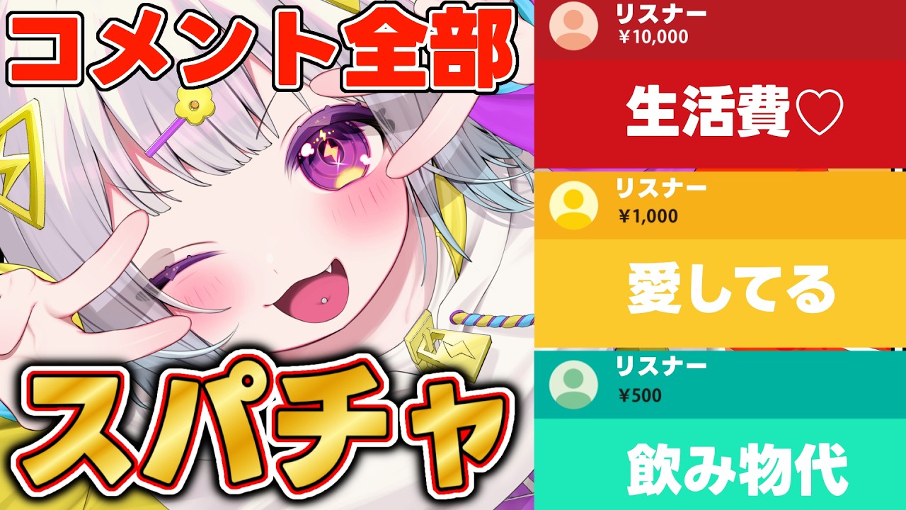 初見･ROM勢大歓迎！目指せ億万長者✨コメント全部スパチャ配信！〖#vtuber 〗〖#新人vtuber  〗