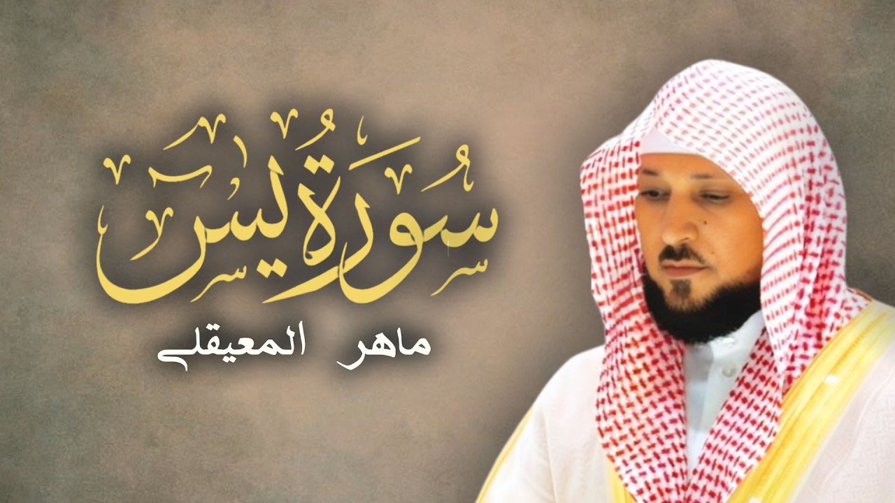سورة يس  جودة عالية وتلاوة خاشعه للشيخ د ماهر المعيقلي