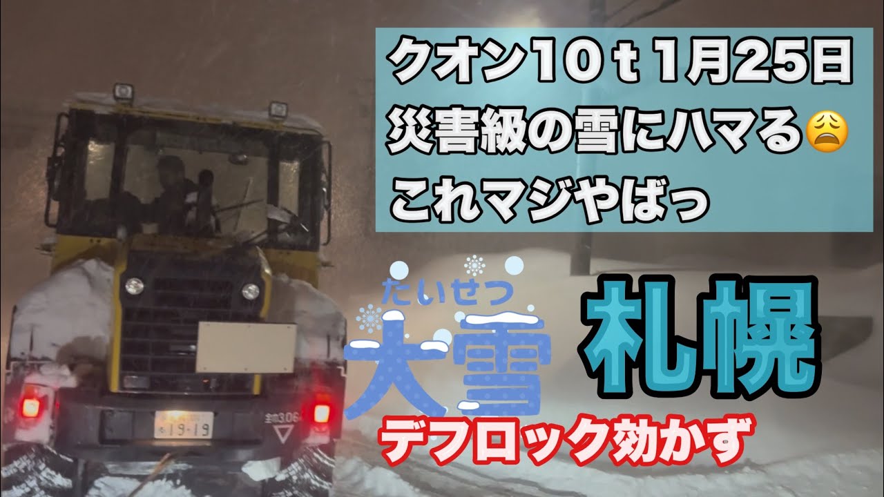 2026年1月25日【大雪】大型車もタイヤ空回りする札幌の朝…