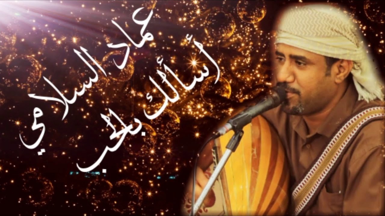 عماد السلامي || أسألك بالحب يافاتن جميل || مخدره من مخادر عدن