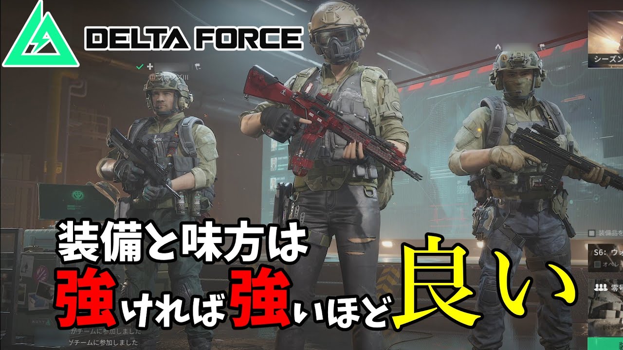 【DeltaForce】装備と味方なんて強ければ強いほど良いんですよ