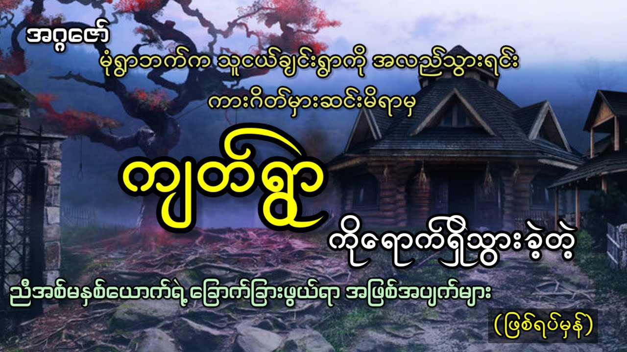 ကားဂိတ်မှားဆင်းမိရာမှ ကျတ်ရွာကို ရောက်သွားခဲ့တဲ့ ညီအစ်မနှစ်ယောက်ရဲ့ ထိတ်လန့်စရာ အဖြစ်ပျက်များ